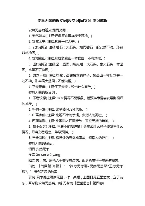 安然无恙的近义词反义词同义词-字词解析