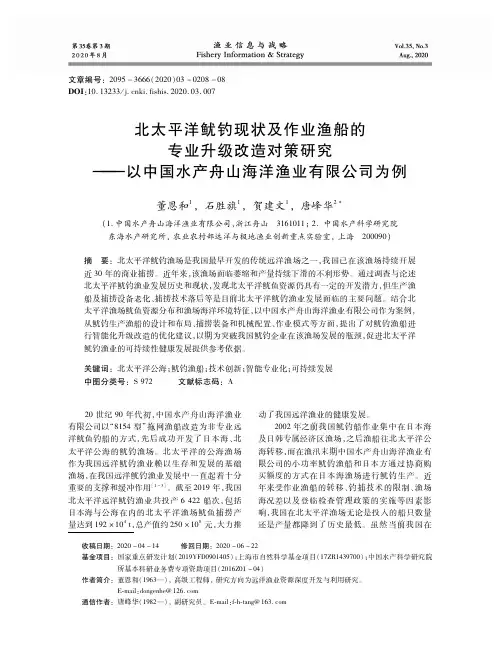 北太平洋鱿钓现状及作业渔船的专业升级改造对策研究——以中国水产舟山海洋渔业有限公司为例