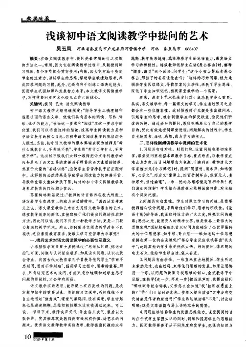 浅谈初中语文阅读教学中提问的艺术