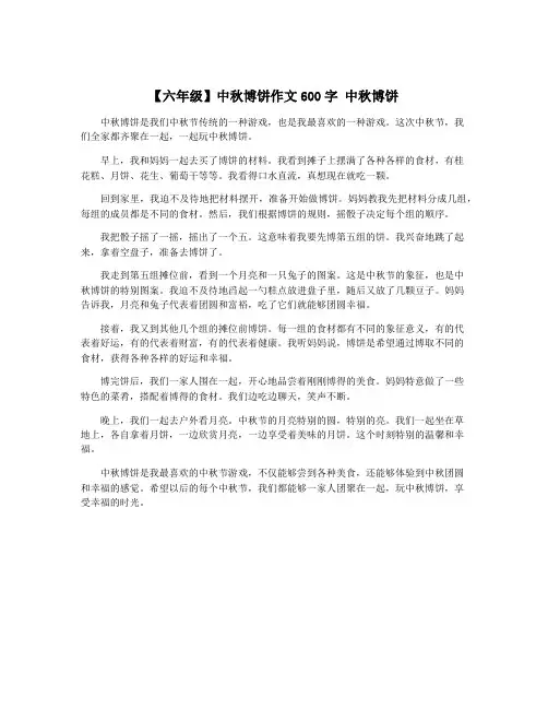 【六年级】中秋博饼作文600字 中秋博饼