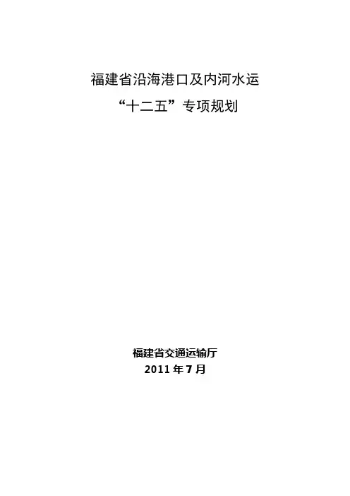 福建省沿海港口及内河水运“十二五”专项规划