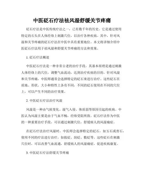 中医砭石疗法祛风湿舒缓关节疼痛