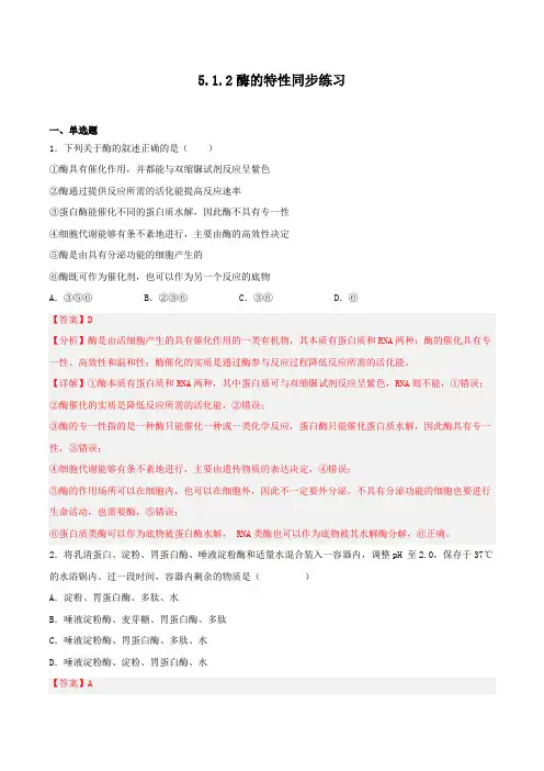 512 酶的特性(习题精练)-2023学年高一生物名师课件精讲+习题精练(解析版)