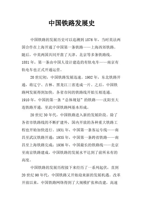 中国铁路发展史