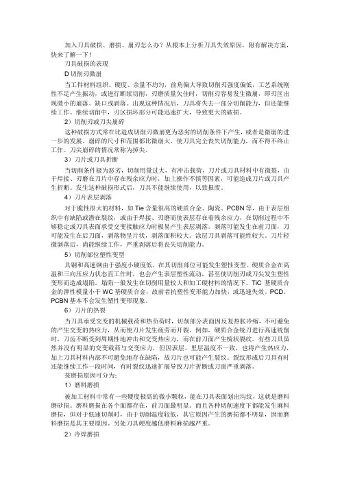 刀具破损磨损崩刃怎么办+刀具寿命如何估算(培训课件)
