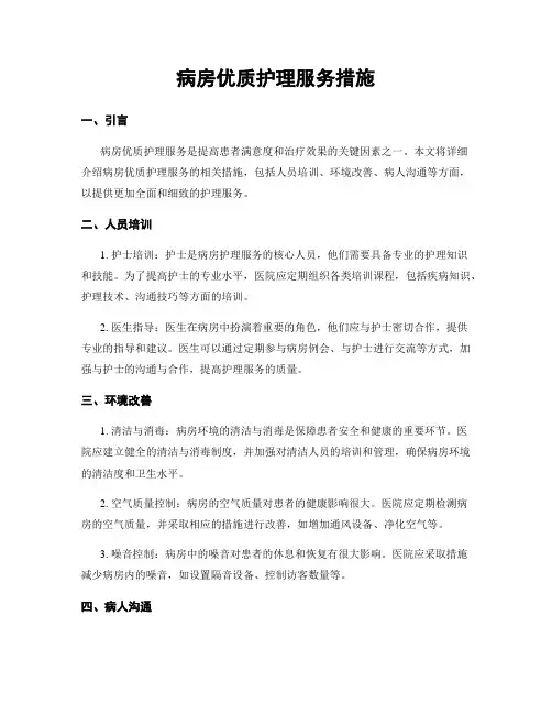 病房优质护理服务措施