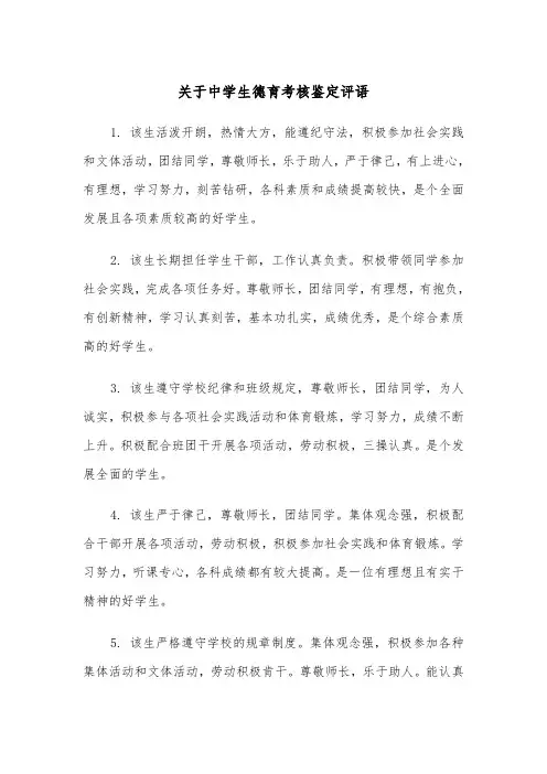 关于中学生德育考核鉴定评语(四篇)