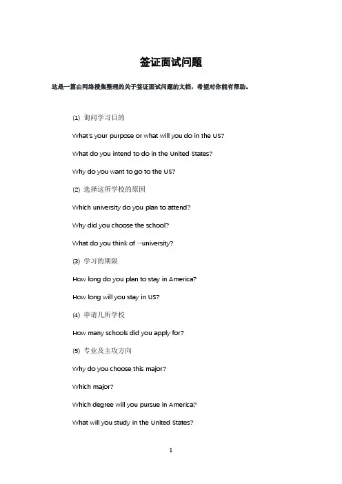 签证面试问题
