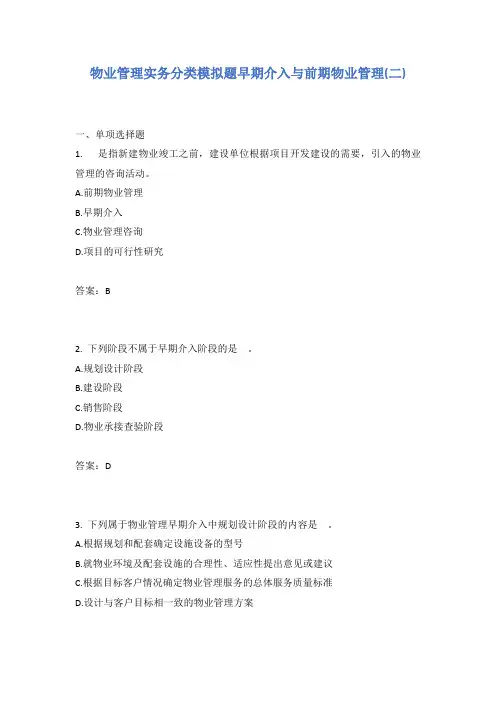 物业管理实务分类模拟题早期介入与前期物业管理(二)有答案