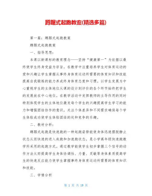 蹲踞式起跑教案(精选多篇)