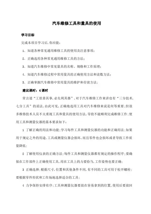 汽车维修工具和量具的使用