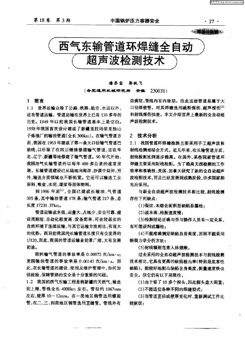 西气东输管道环焊缝全自动超声波检测技术