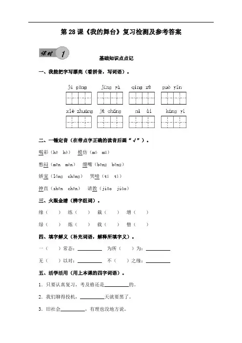 人教版小学六年级上册第28课《我的舞台》课后复习检测及参考答案