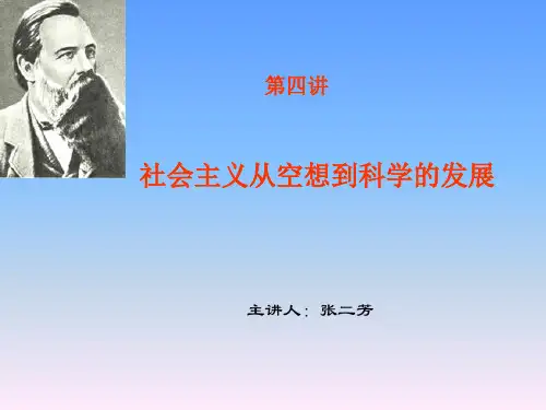 社会主义从空想到科学的发展