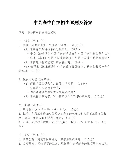 丰县高中自主招生试题及答案