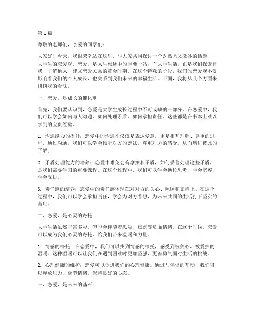 大学生的恋爱观演讲稿(3篇)