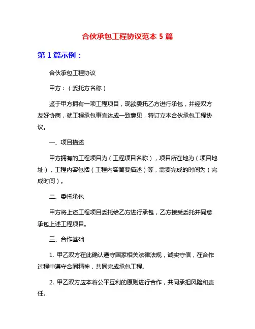 合伙承包工程协议范本5篇
