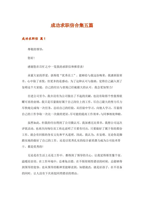 成功求职信合集五篇_1