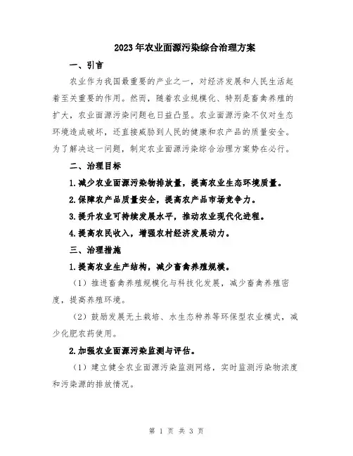 2023年农业面源污染综合治理方案