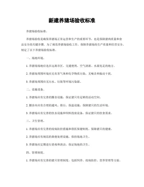 新建养猪场验收标准