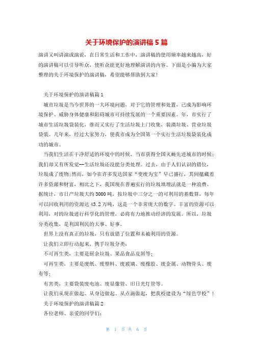 关于环境保护的演讲稿5篇