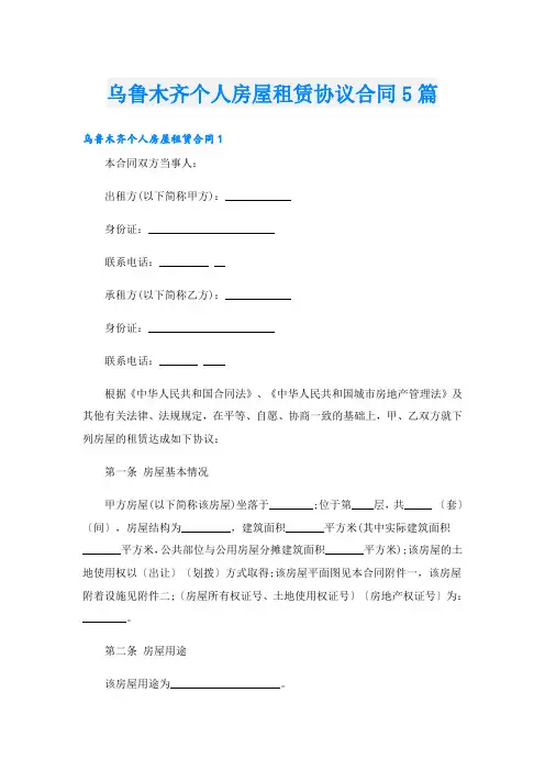 乌鲁木齐个人房屋租赁协议合同5篇