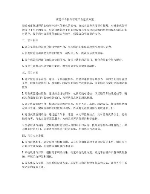 应急综合指挥管理平台建设方案
