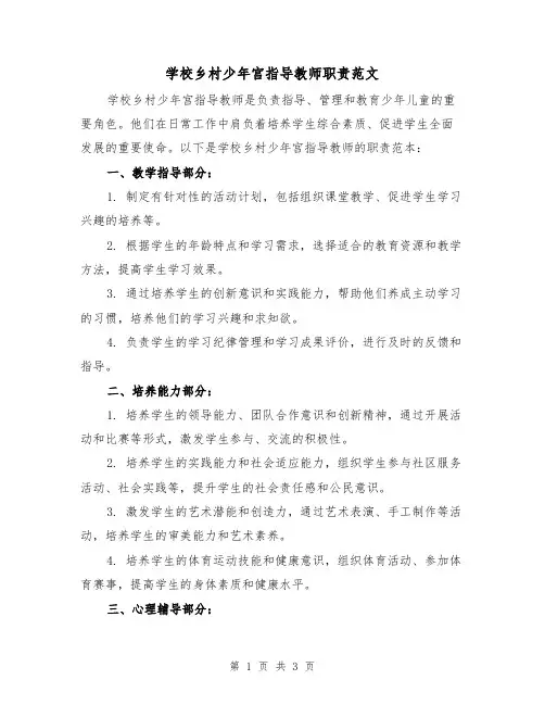 学校乡村少年宫指导教师职责范文（二篇）