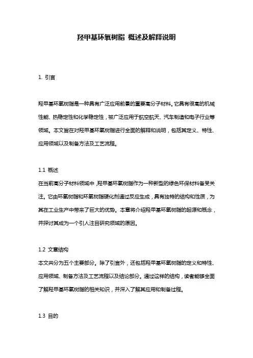 羟甲基环氧树脂_概述及解释说明