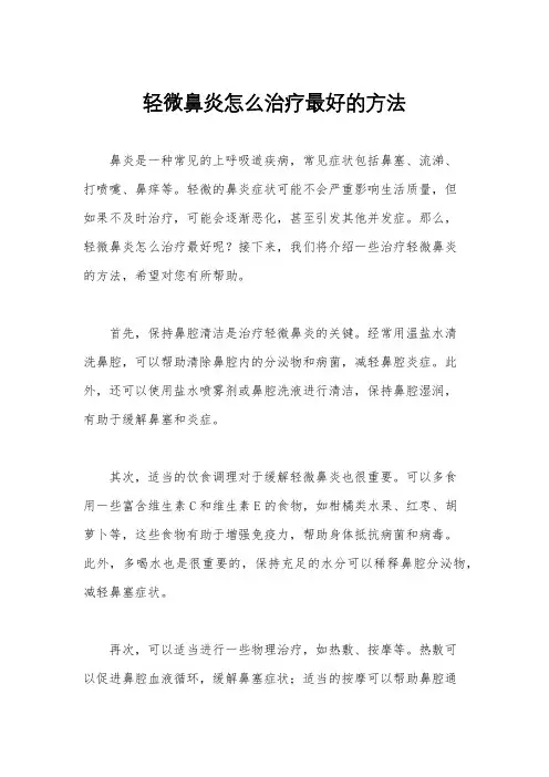 轻微鼻炎怎么治疗最好的方法