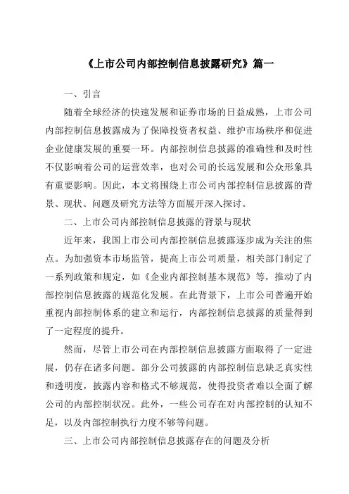 《2024年上市公司内部控制信息披露研究》范文
