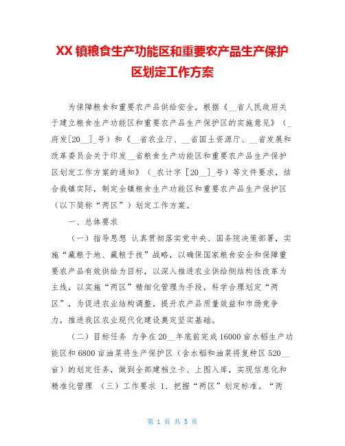 XX镇粮食生产功能区和重要农产品生产保护区划定工作方案