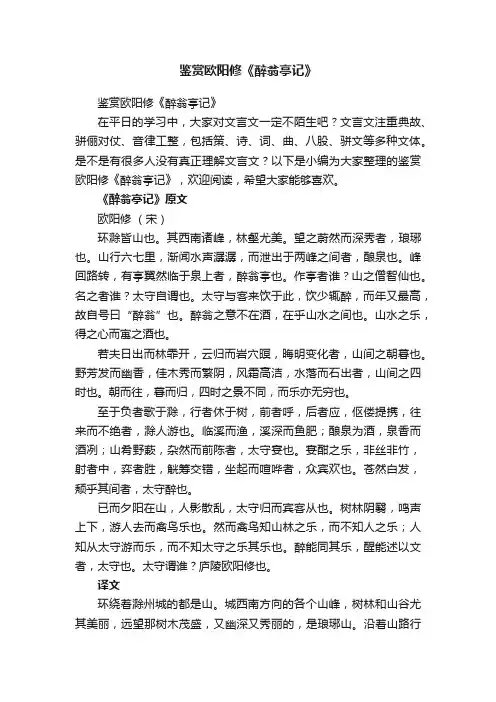 鉴赏欧阳修《醉翁亭记》