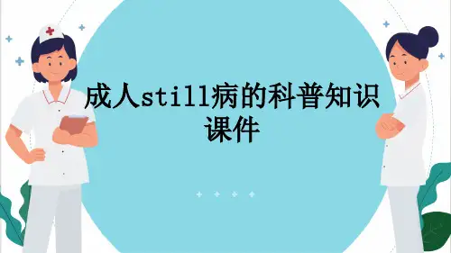 成人still病的科普知识课件