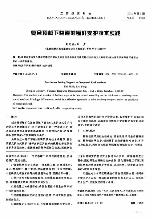 复合顶板下巷道的锚杆支护技术实践