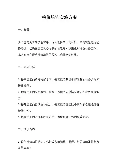 检修培训实施方案