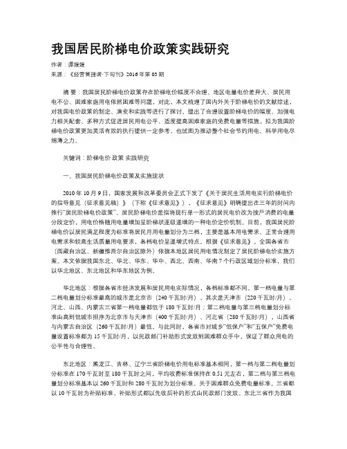 我国居民阶梯电价政策实践研究