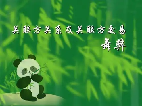 关联方及其关系