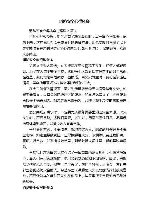 消防安全心得体会（精选8篇）