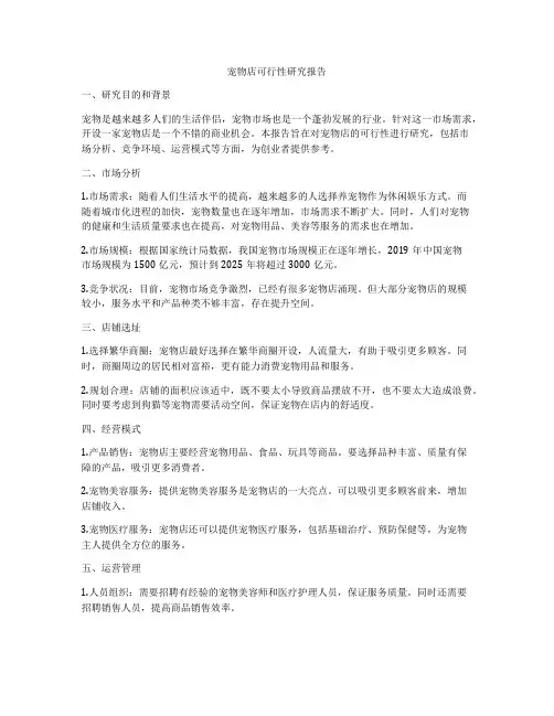 宠物店可行性研究报告