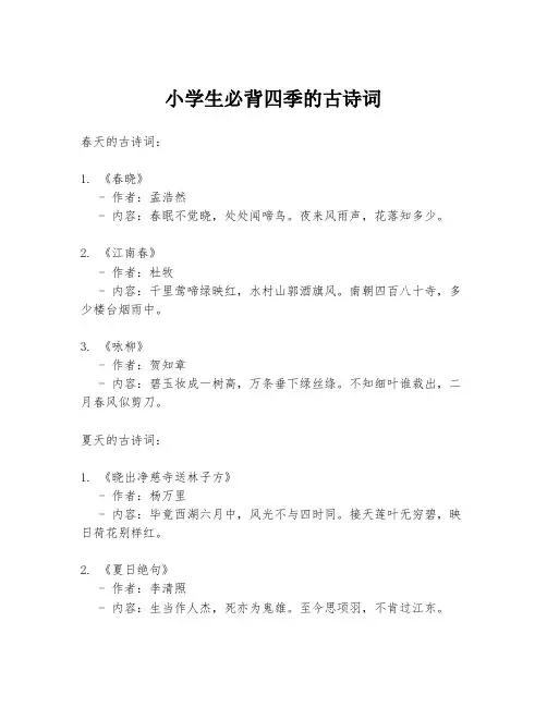 小学生必背四季的古诗词