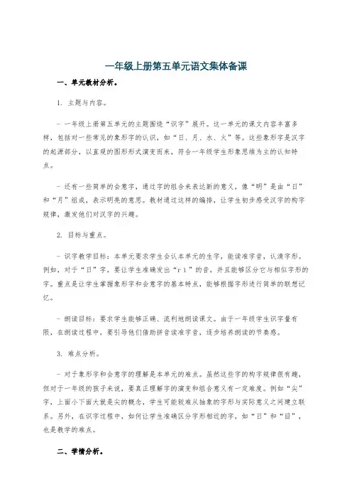 一年级上册第五单元语文集体备课