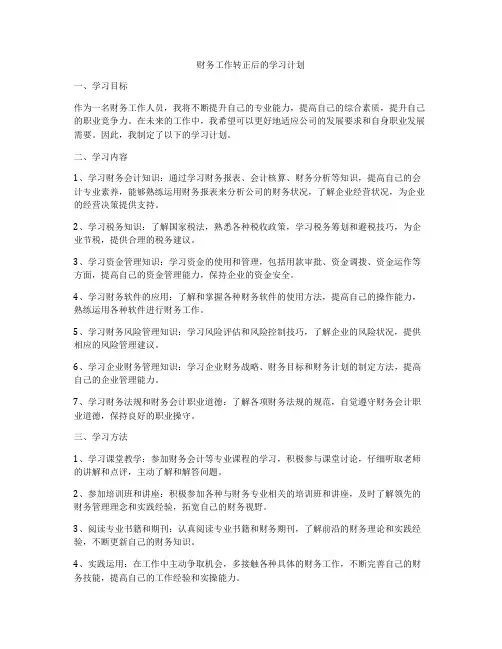 财务工作转正后的学习计划