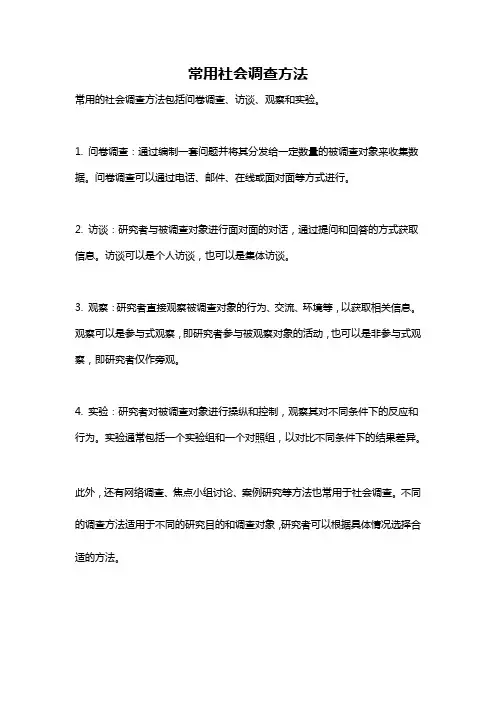 常用社会调查方法