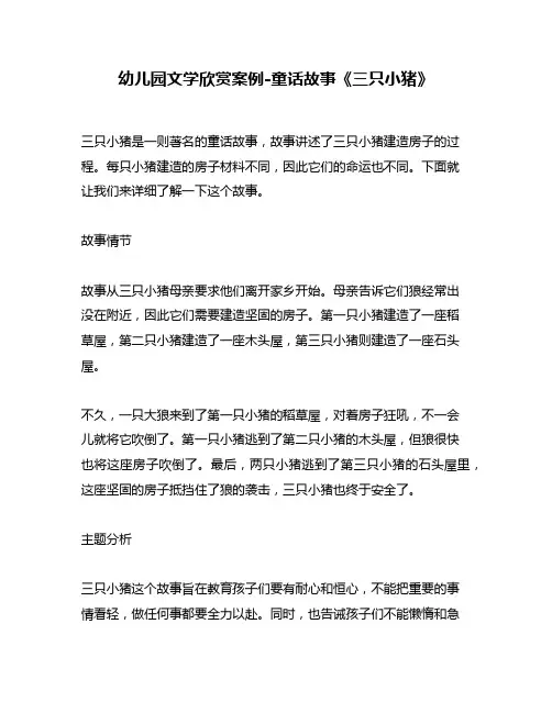 幼儿园文学欣赏案例-童话故事《三只小猪》
