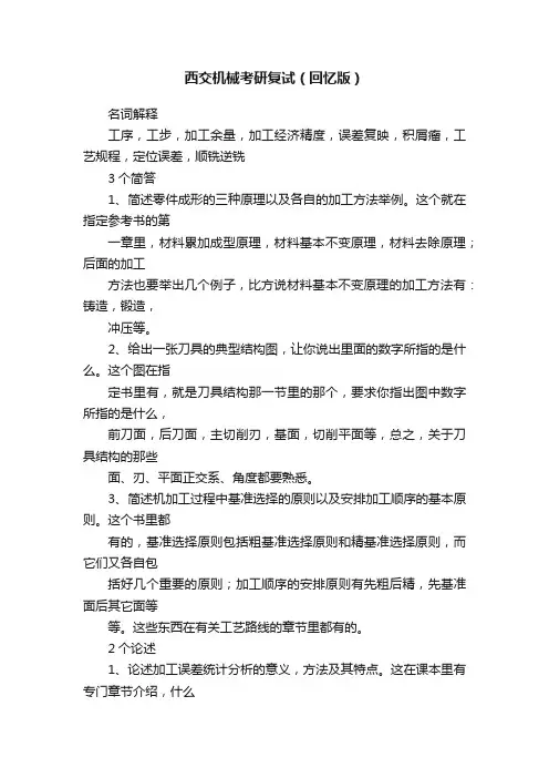 西交机械考研复试（回忆版）