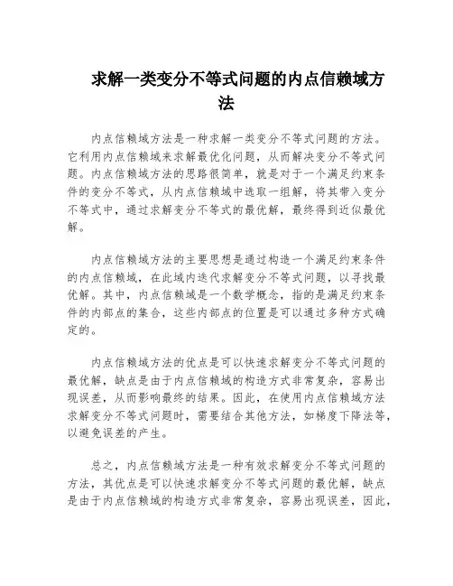 求解一类变分不等式问题的内点信赖域方法