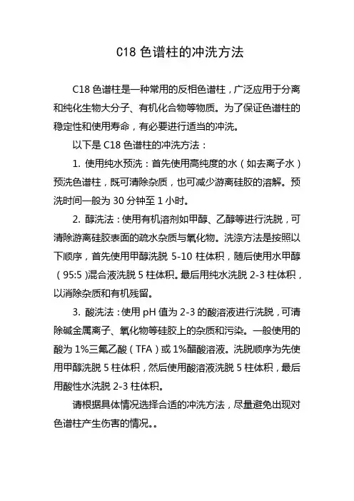 C18色谱柱的冲洗方法