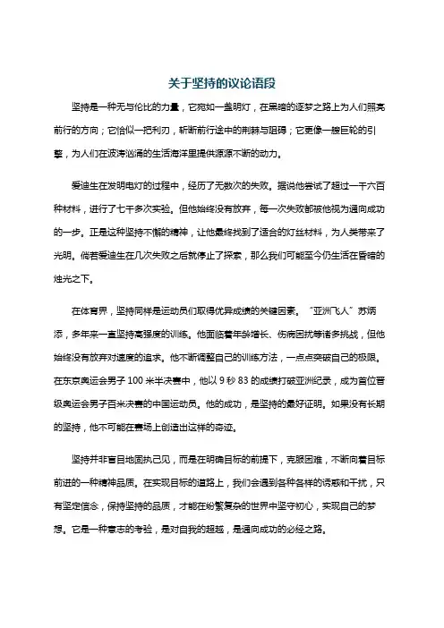 关于坚持的议论语段
