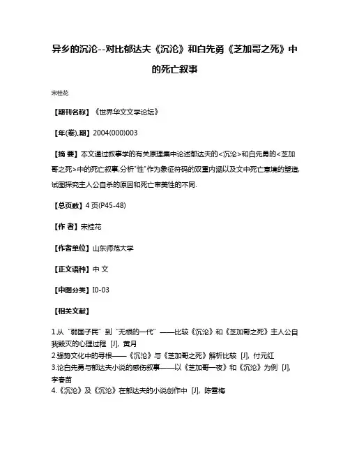 异乡的沉沦--对比郁达夫《沉沦》和白先勇《芝加哥之死》中的死亡叙事